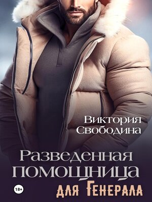cover image of Разведенная помощница для генерала